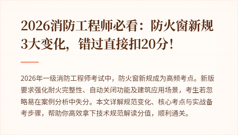 2026消防工程师必看：防火窗新规3大变化，错过直接扣20分！