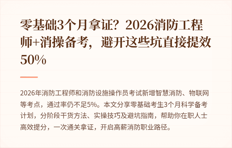 零基础3个月拿证？2026消防工程师+消操备考，避开这些坑直接提效50%