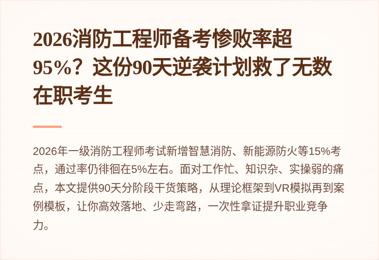 2026消防工程师备考惨败率超95%？这份90天逆袭计划救了无数在职考生