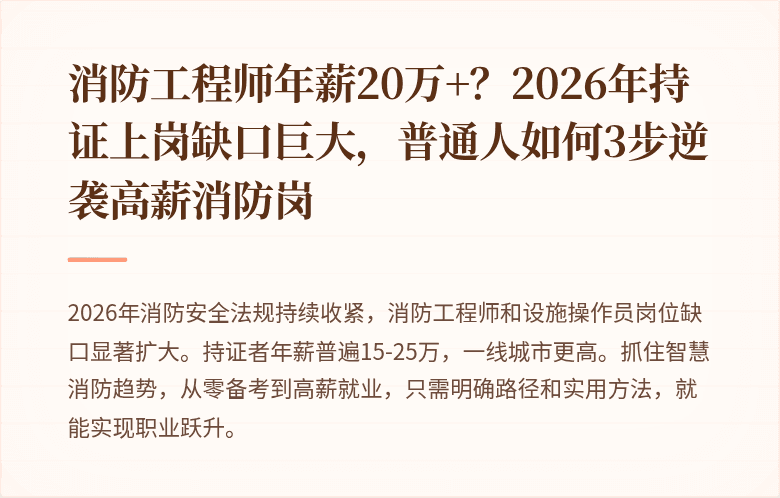 消防工程师年薪20万+？2026年持证上岗缺口巨大，普通人如何3步逆袭高薪消防岗