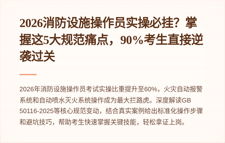 2026消防设施操作员实操必挂？掌握这5大规范痛点，90%考生直接逆袭过关