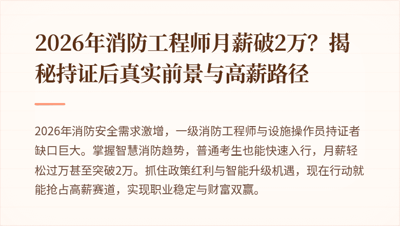 2026年消防工程师月薪破2万？揭秘持证后真实前景与高薪路径