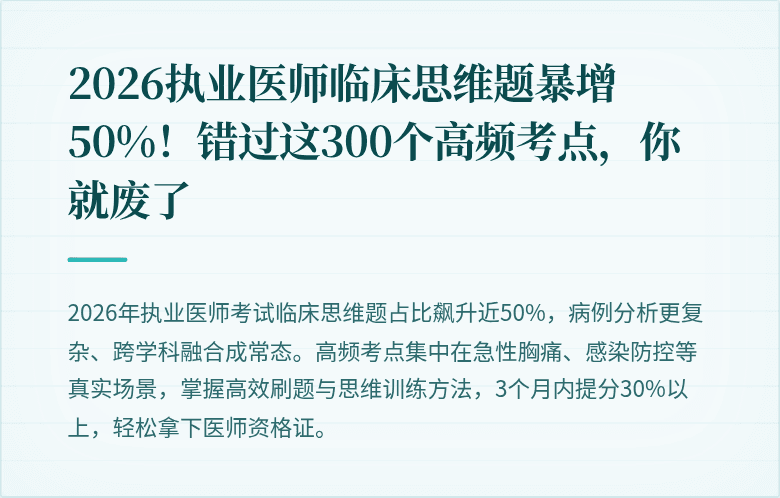 2026执业医师临床思维题暴增50%！错过这300个高频考点，你就废了
