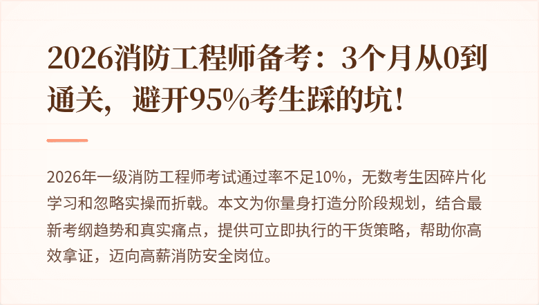 2026消防工程师备考：3个月从0到通关，避开95%考生踩的坑！