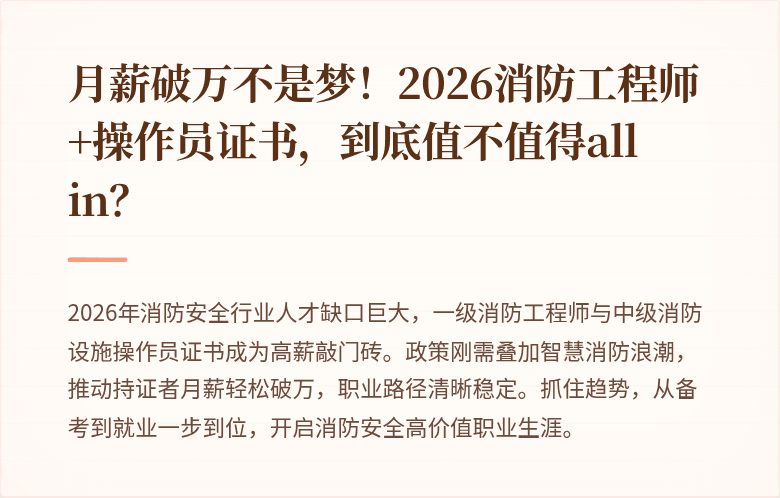 月薪破万不是梦!2026消防工程师+操作员证书,到底值不值得all in?