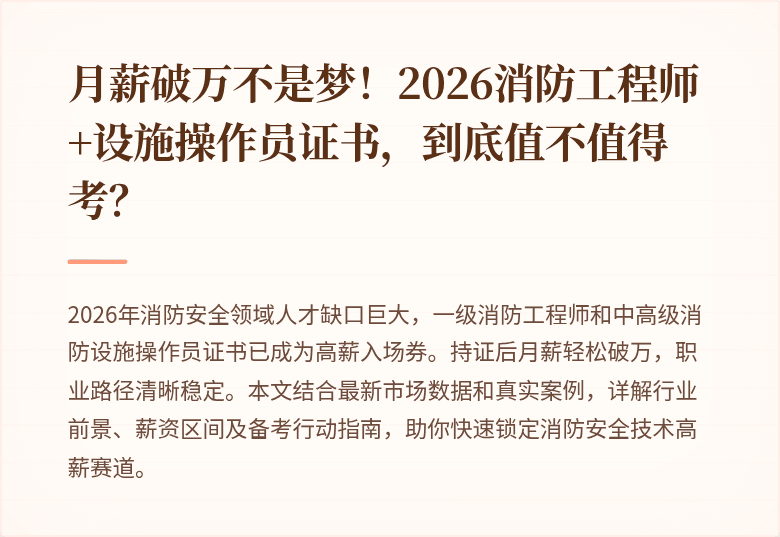 月薪破万不是梦！2026消防工程师+设施操作员证书，到底值不值得考？