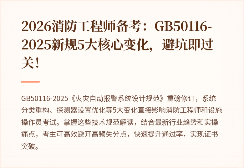 2026消防工程师备考:GB50116-2025新规5大核心变化,避坑即过关!