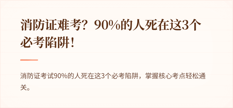 消防证难考？90%的人死在这3个必考陷阱！