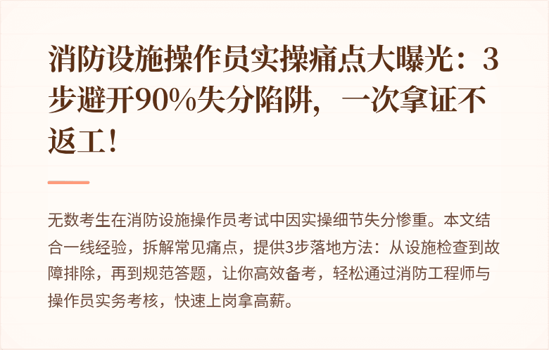消防设施操作员实操痛点大曝光：3步避开90%失分陷阱，一次拿证不返工！