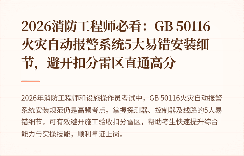 2026消防工程师必看：GB 50116火灾自动报警系统5大易错安装细节，避开扣分雷区直通高分