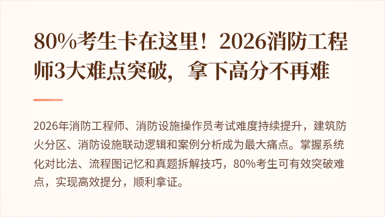 80%考生卡在这里！2026消防工程师3大难点突破，拿下高分不再难