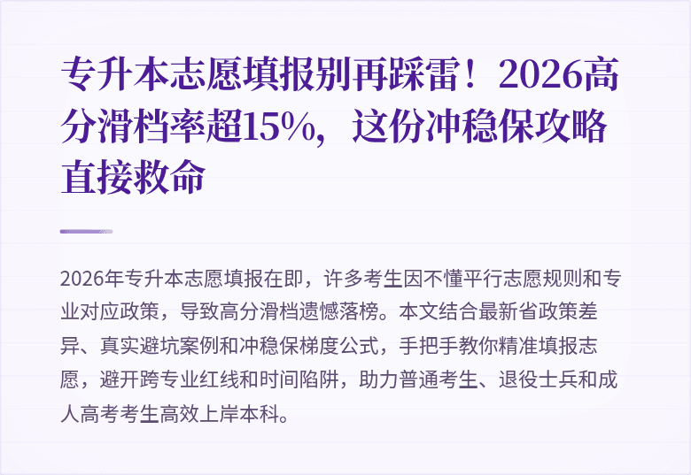 专升本志愿填报别再踩雷!2026高分滑档率超15%,这份冲稳保攻略直接救命
