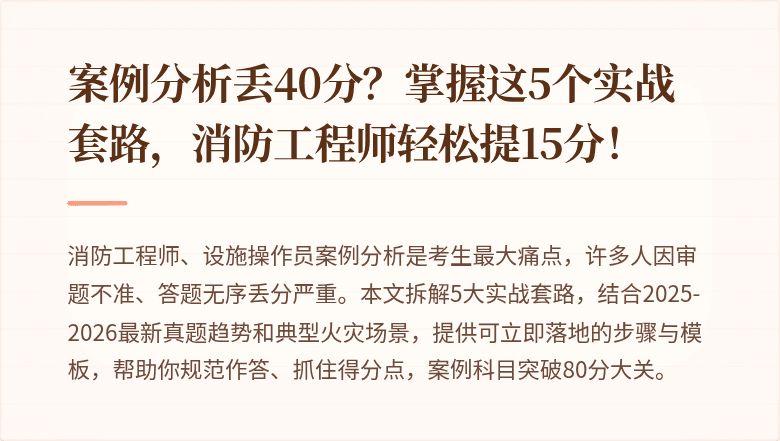 案例分析丢40分？掌握这5个实战套路，消防工程师轻松提15分！