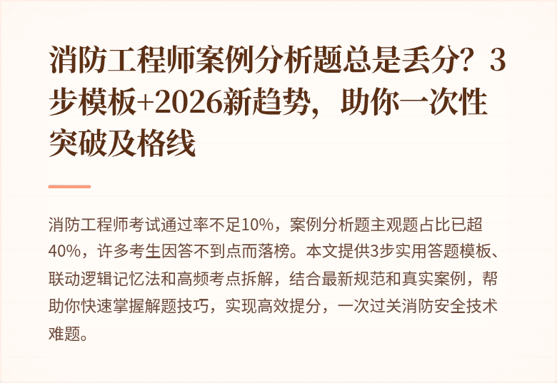 消防工程师案例分析题总是丢分？3步模板+2026新趋势，助你一次性突破及格线