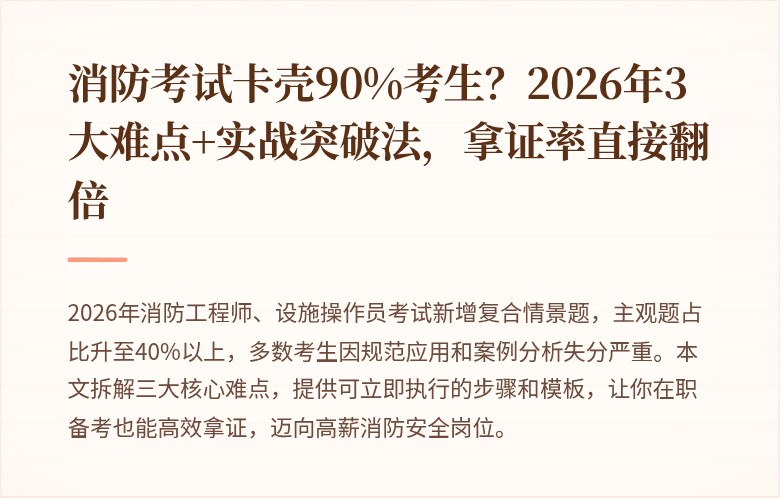 消防考试卡壳90%考生？2026年3大难点+实战突破法，拿证率直接翻倍