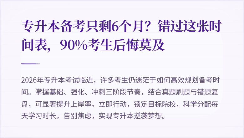 专升本备考只剩6个月？错过这张时间表，90%考生后悔莫及