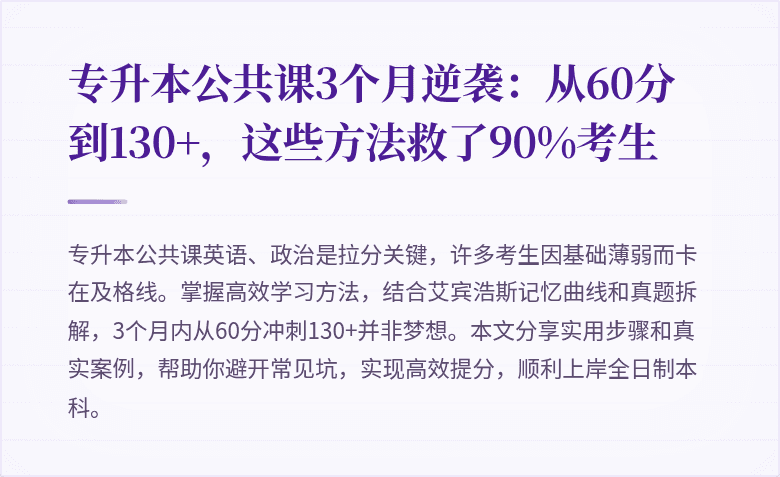 专升本公共课3个月逆袭：从60分到130+，这些方法救了90%考生