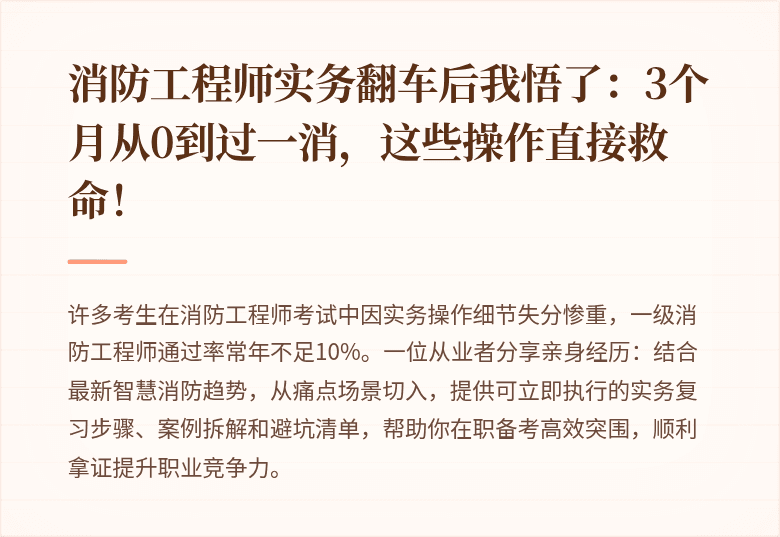 消防工程师实务翻车后我悟了：3个月从0到过一消，这些操作直接救命！