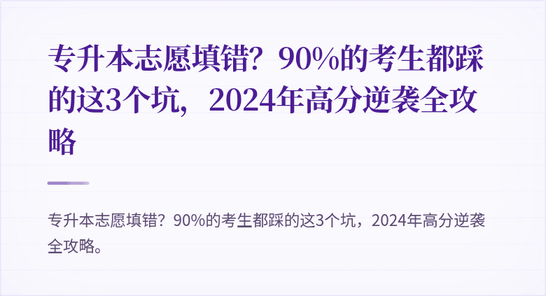 专升本志愿填错？90%的考生都踩的这3个坑，2024年高分逆袭全攻略