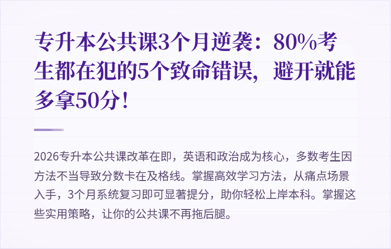 专升本公共课3个月逆袭:80%考生都在犯的5个致命错误,避开就能多拿50分!