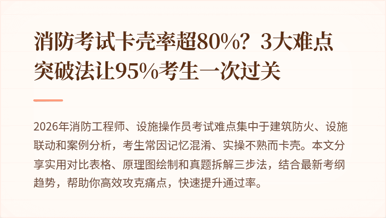 消防考试卡壳率超80%？3大难点突破法让95%考生一次过关