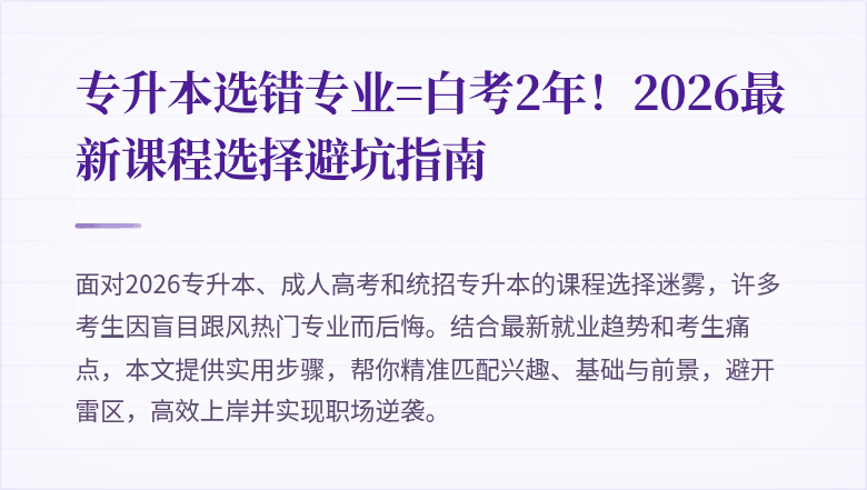 专升本选错专业=白考2年！2026最新课程选择避坑指南