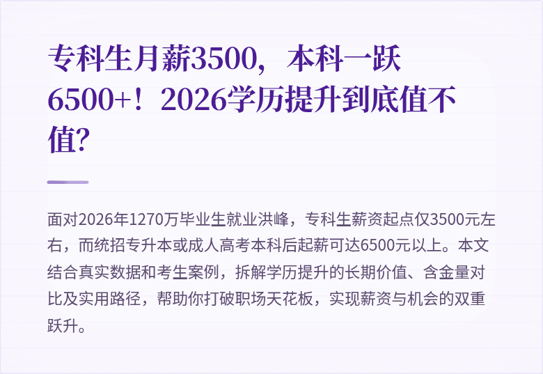 专科生月薪3500，本科一跃6500+！2026学历提升到底值不值？