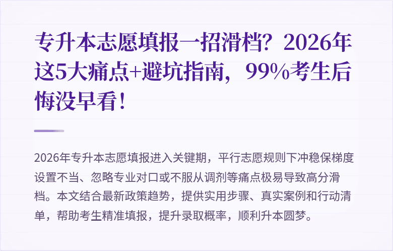 专升本志愿填报一招滑档？2026年这5大痛点+避坑指南，99%考生后悔没早看！