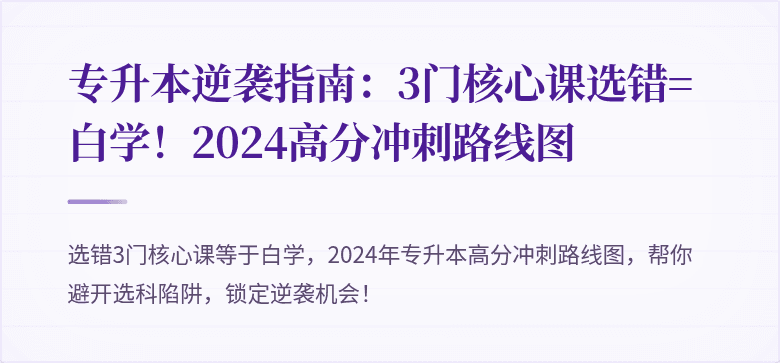 专升本逆袭指南:3门核心课选错=白学!2024高分冲刺路线图
