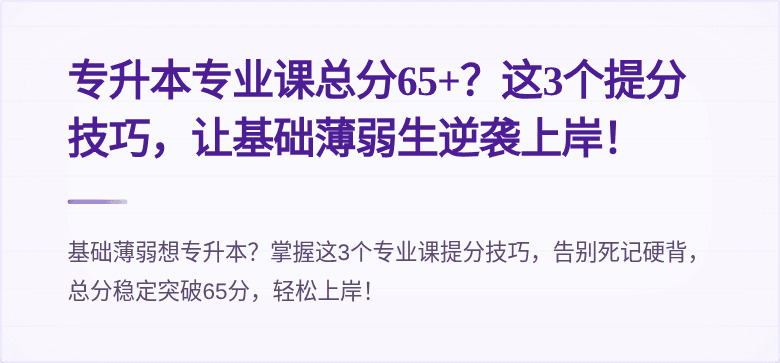 专升本专业课总分65+?这3个提分技巧,让基础薄弱生逆袭上岸!