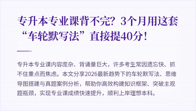专升本专业课背不完?3个月用这套“车轮默写法”直接提40分!