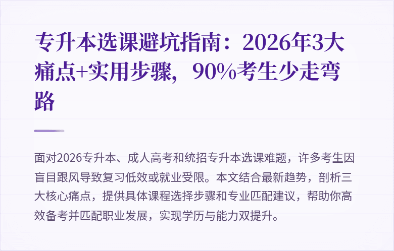 专升本选课避坑指南:2026年3大痛点+实用步骤,90%考生少走弯路