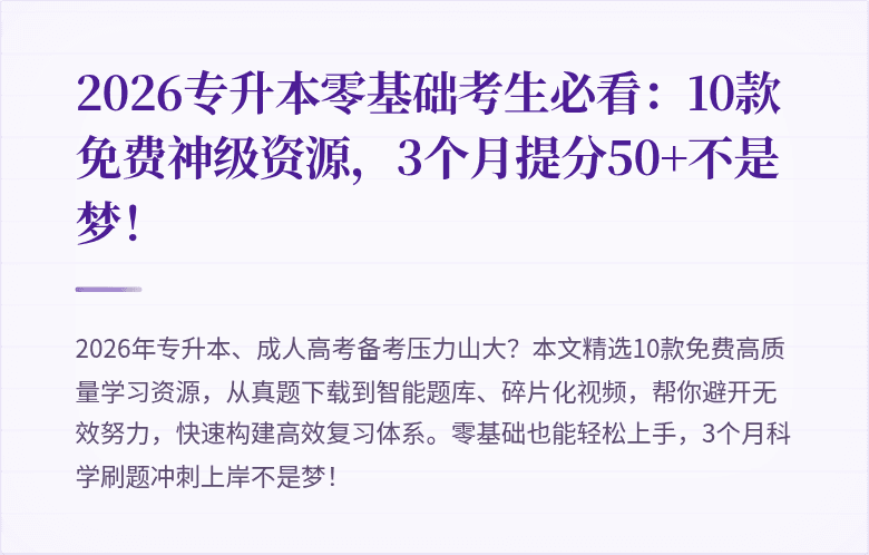 2026专升本零基础考生必看:10款免费神级资源,3个月提分50+不是梦!
