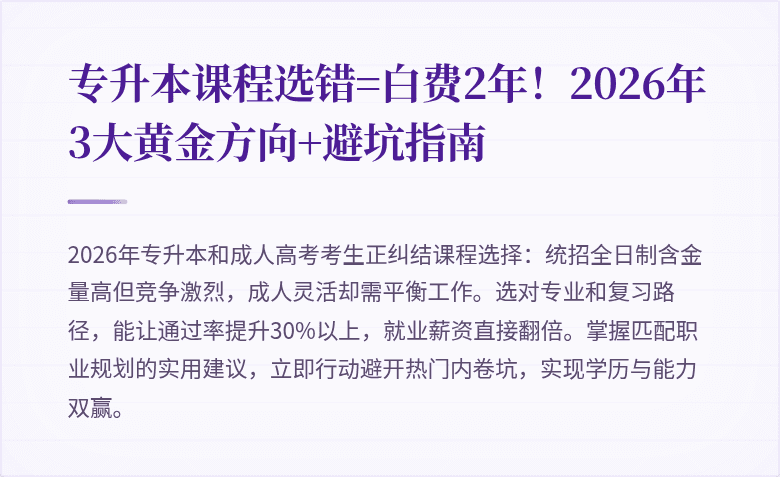 专升本课程选错=白费2年!2026年3大黄金方向+避坑指南