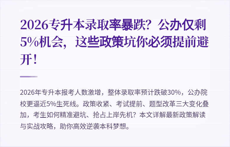 2026专升本录取率暴跌？公办仅剩5%机会，这些政策坑你必须提前避开！