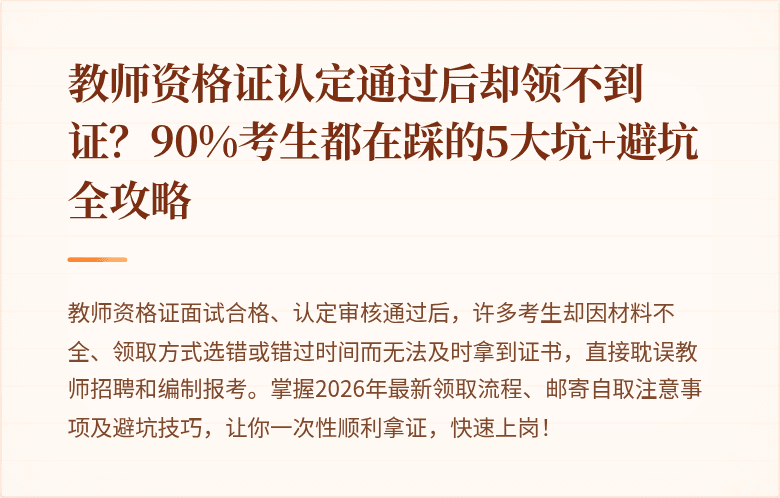 教师资格证认定通过后却领不到证？90%考生都在踩的5大坑+避坑全攻略