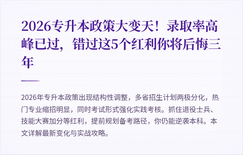 2026专升本政策大变天！录取率高峰已过，错过这5个红利你将后悔三年
