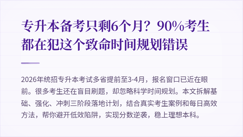 专升本备考只剩6个月?90%考生都在犯这个致命时间规划错误