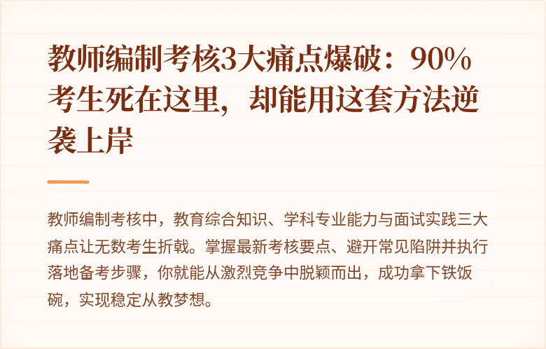 教师编制考核3大痛点爆破:90%考生死在这里,却能用这套方法逆袭上岸