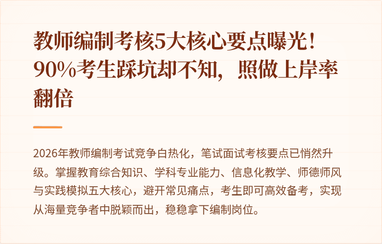 教师编制考核5大核心要点曝光！90%考生踩坑却不知，照做上岸率翻倍