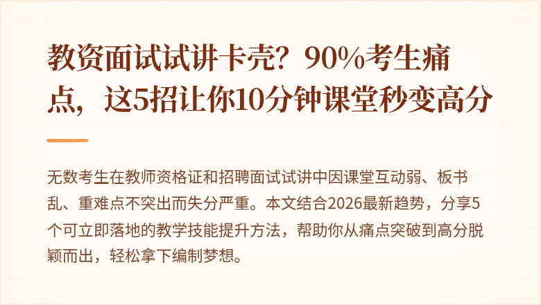 教资面试试讲卡壳?90%考生痛点,这5招让你10分钟课堂秒变高分