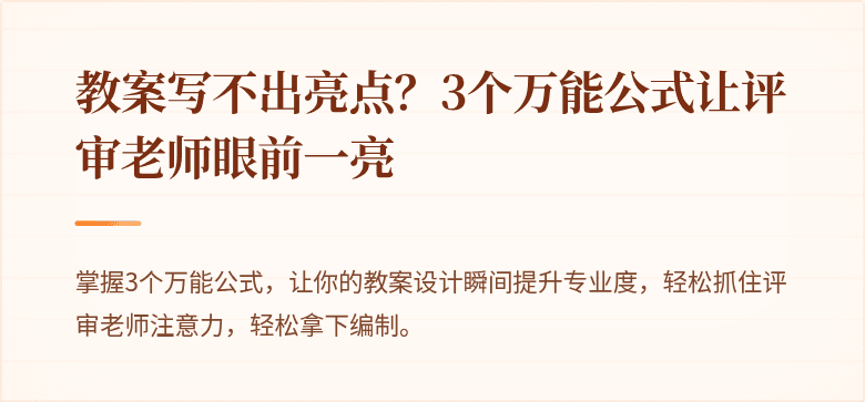 教案写不出亮点？3个万能公式让评审老师眼前一亮
