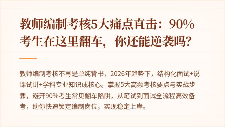 教师编制考核5大痛点直击：90%考生在这里翻车，你还能逆袭吗？