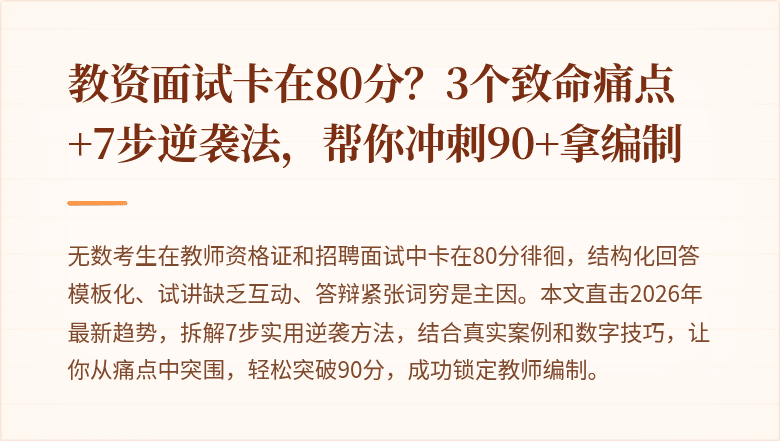教资面试卡在80分？3个致命痛点+7步逆袭法，帮你冲刺90+拿编制