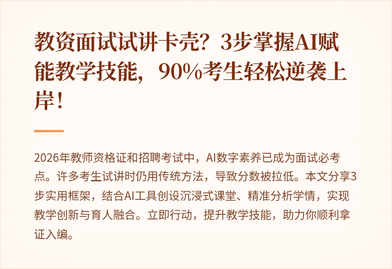 教资面试试讲卡壳？3步掌握AI赋能教学技能，90%考生轻松逆袭上岸！