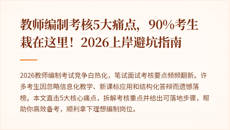 教师编制考核5大痛点，90%考生栽在这里！2026上岸避坑指南