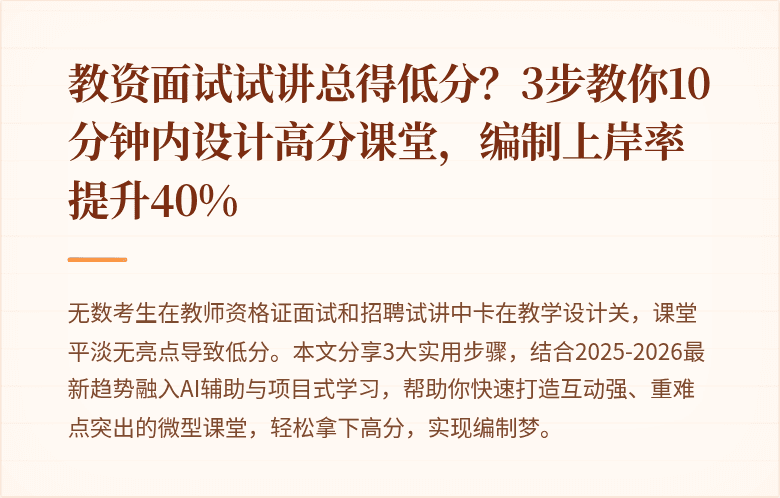 教资面试试讲总得低分？3步教你10分钟内设计高分课堂，编制上岸率提升40%