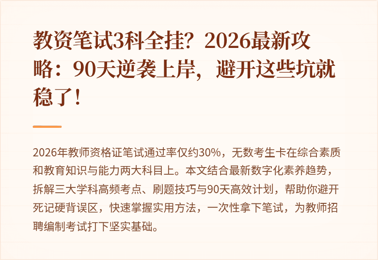 教资笔试3科全挂？2026最新攻略：90天逆袭上岸，避开这些坑就稳了！