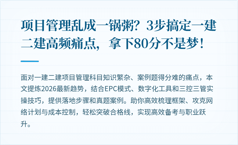 项目管理乱成一锅粥?3步搞定一建二建高频痛点,拿下80分不是梦!