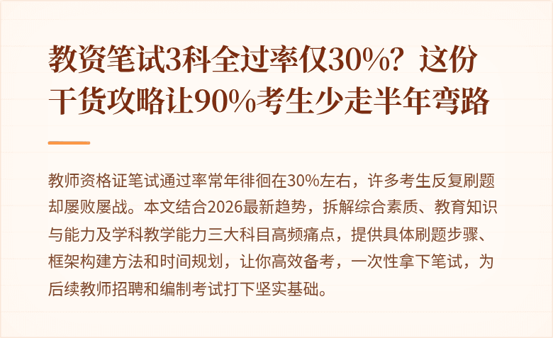 教资笔试3科全过率仅30%？这份干货攻略让90%考生少走半年弯路